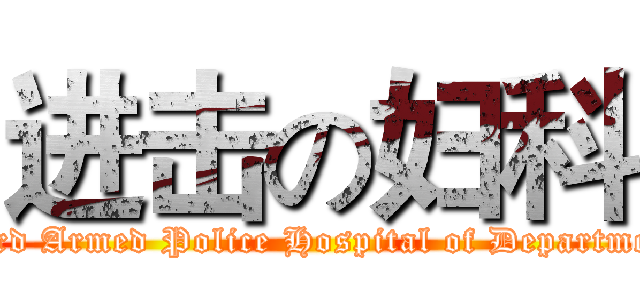 进击の妇科 (Third Armed Police Hospital of Department )