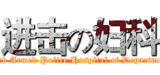 进击の妇科 (Third Armed Police Hospital of Department )