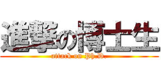 進撃の博士生 (attack on Ph.D.)