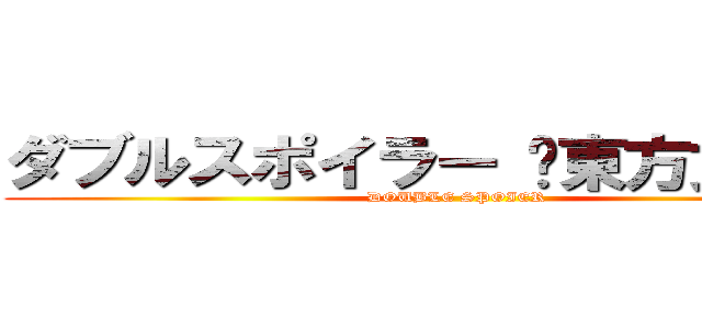ダブルスポイラー 〜東方文花帖〜 (DOUBLE SPOIER)