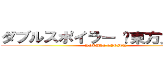 ダブルスポイラー 〜東方文花帖〜 (DOUBLE SPOIER)