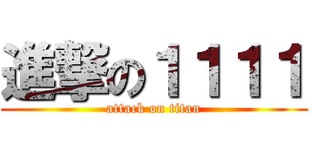 進撃の１１１１ (attack on titan)