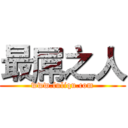 最屌之人 (www.fuliqu.com)