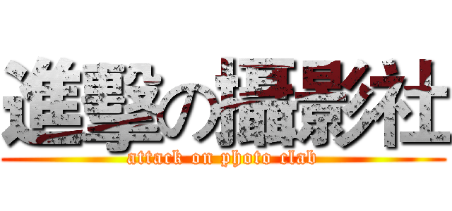 進擊の攝影社 (attack on photo clab)
