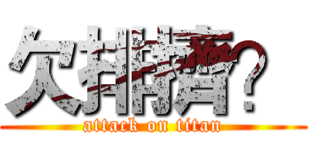 欠排擠？ (attack on titan)
