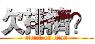 欠排擠？ (attack on titan)