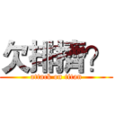 欠排擠？ (attack on titan)