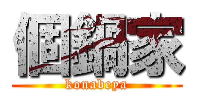 個鍋家 (konabeya)