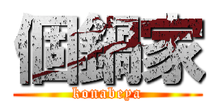 個鍋家 (konabeya)