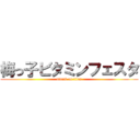 梅っ子ビタミンフェスタ (attack on titan)