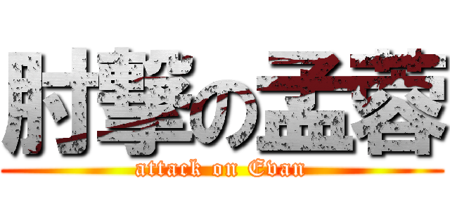肘撃の孟蓉 (attack on Evan)