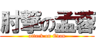 肘撃の孟蓉 (attack on Evan)