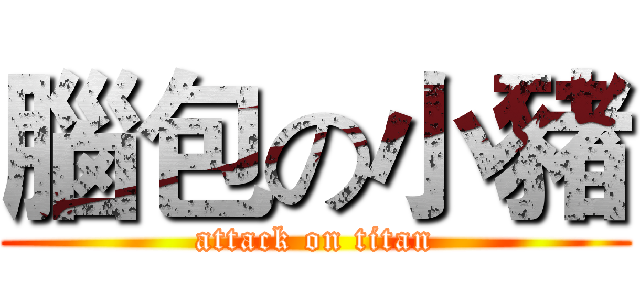 腦包の小豬 (attack on titan)