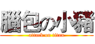 腦包の小豬 (attack on titan)