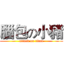 腦包の小豬 (attack on titan)