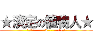 ★淡定の植物人★ (/_>\\-------#-------/<_\\)