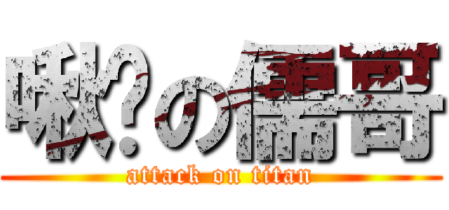 啾咪の儒哥 (attack on titan)
