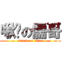 啾咪の儒哥 (attack on titan)