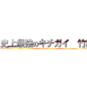 史上最強のキチガイ  竹内 (attack on titan)