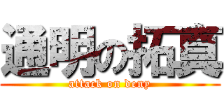 通明の拓真 (attack on deny)