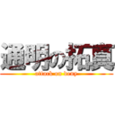 通明の拓真 (attack on deny)