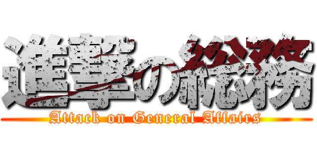 進撃の総務 (Attack on General Affairs)