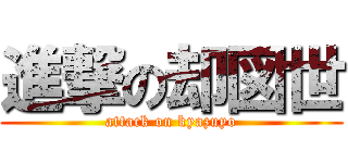 進撃の却図世 (attack on kyazuyo)