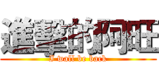 進擊的阿旺 (I wall be back)