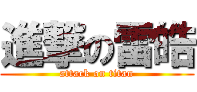 進撃の雷皓 (attack on titan)