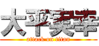 大平実幸 (attack on titan)