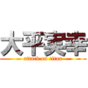 大平実幸 (attack on titan)