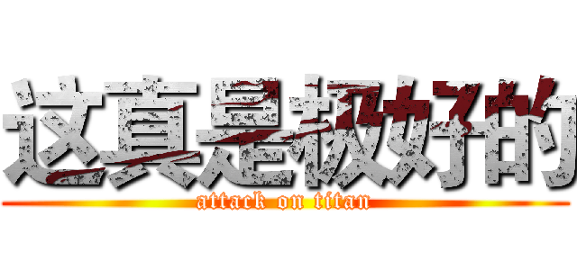 这真是极好的 (attack on titan)