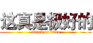 这真是极好的 (attack on titan)