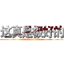 这真是极好的 (attack on titan)