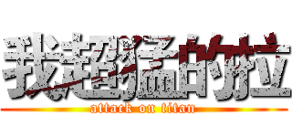 我超猛的拉 (attack on titan)