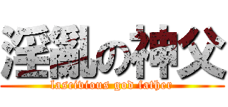 淫亂の神父 (lascivious god father)