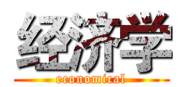 经济学 (economical)