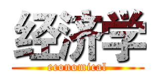 经济学 (economical)