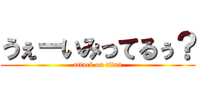 うぇーいみってるぅ？ (attack on titan)