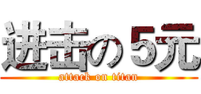 进击の５元 (attack on titan)