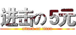 进击の５元 (attack on titan)