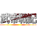 武帝戦記 ()