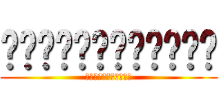 ผ่าพิภพไททัน (ศรแห่งเพลิง)