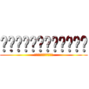 ผ่าพิภพไททัน (ศรแห่งเพลิง)