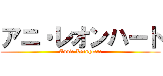 アニ・レオンハート (Annie Leonheart)