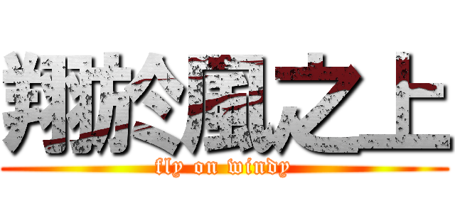 翔於風之上 (fly on windy)
