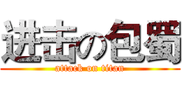 进击の包蜀 (attack on titan)