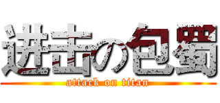 进击の包蜀 (attack on titan)