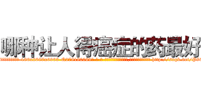 哪种让人得癌症的药最好 (哪种让人得癌症的药最好【电-186x2687x6963-Q278180069元-吉-药-业】我们做的是长期生意,靠的是老客户长期支持 http://sngk.net/P70ffd
)