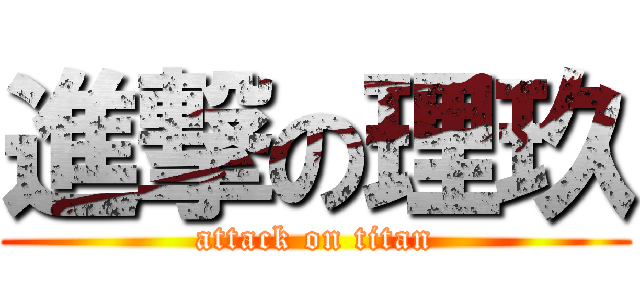 進撃の理玖 (attack on titan)